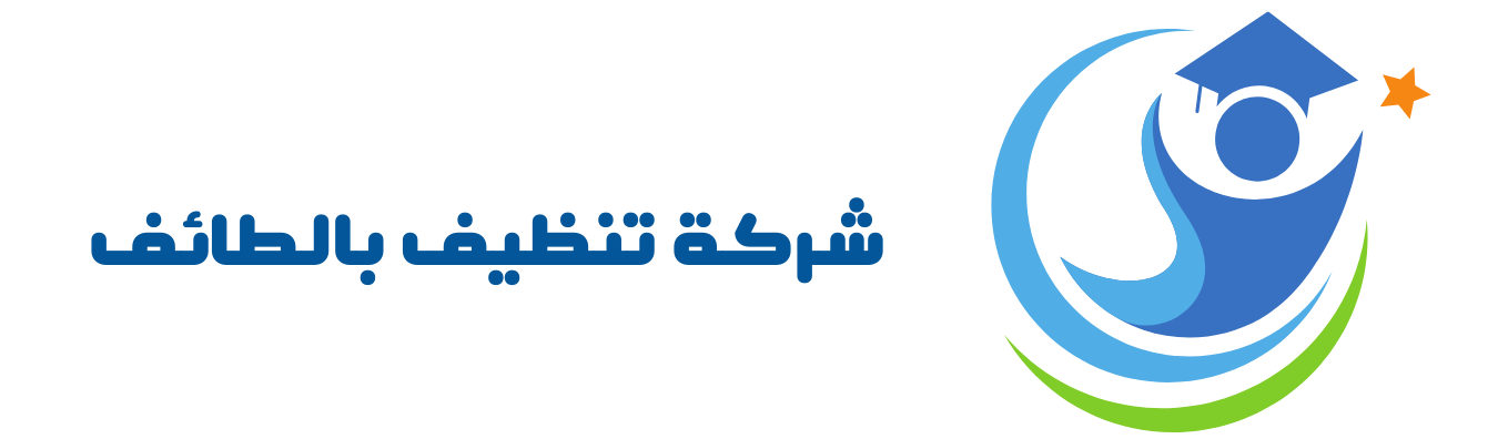 شركة تنظيف بالطائف