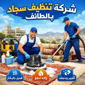 شركة تنظيف سجاد بالطائف