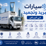 سيارات تبريد وتجميد بالرياض