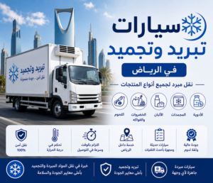 سيارات تبريد وتجميد بالرياض